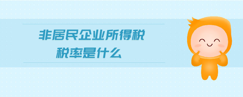 非居民企业所得税税率是什么