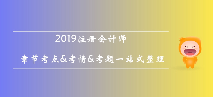 2019年注会《会计》科目第九章考情及章节习题汇总