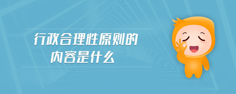 行政合理性原则的内容是什么