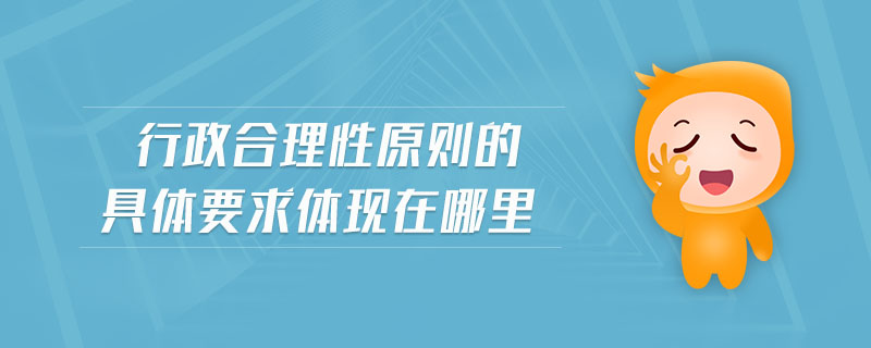 行政合理性原则的具体要求体现在哪里