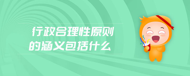 行政合理性原则的涵义包括什么