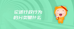 论述行政行为的分类是什么