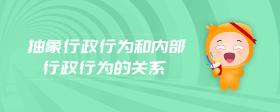 抽象行政行为和内部行政行为的关系