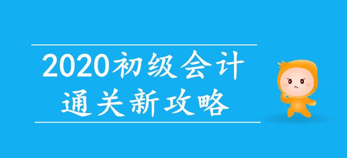 智能练题+直播带刷，2020年初级会计通关新攻略！