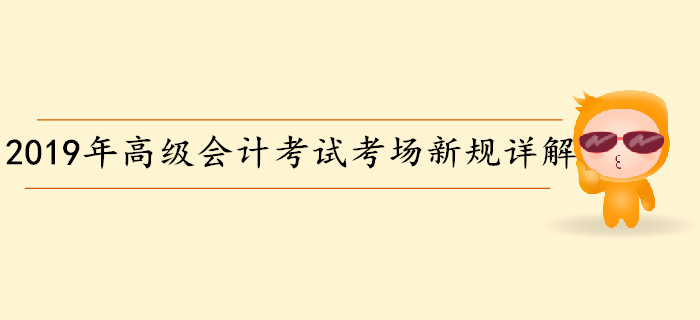 2019年高级会计师考试考场新规详解