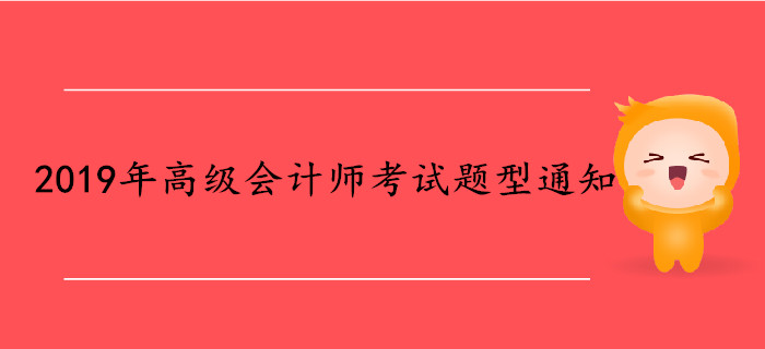 2019年高级会计师考试题型通知