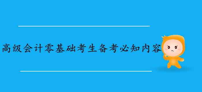 高级会计师零基础考生备考必知内容