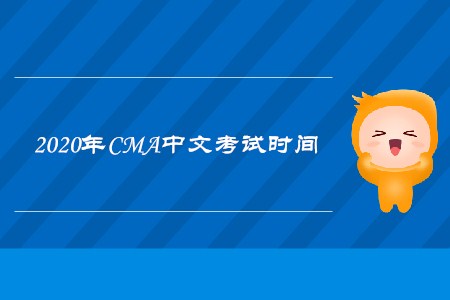 2020年四川cma中文考试时间是什么时候