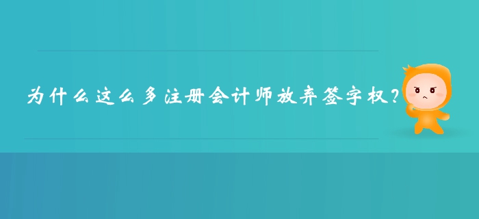 为什么这么多注册会计师放弃签字权？