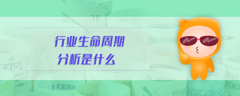 行业生命周期分析是什么