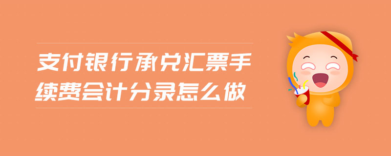 支付银行承兑汇票手续费会计分录怎么做