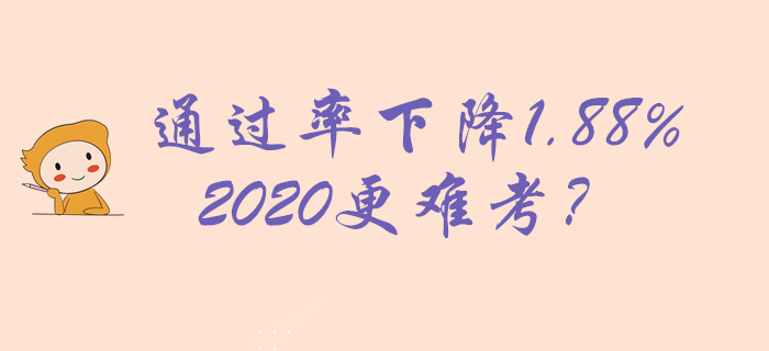 2019年初级会计通过率22.89%，下降1.88%，2020更难考？