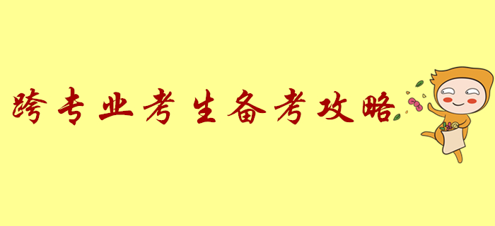 跨专业备考初级会计太难了？学习全攻略来了！