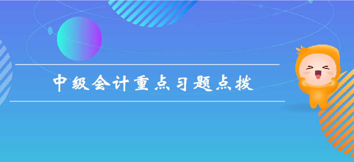 《中级会计实务》第一章总论-重点习题