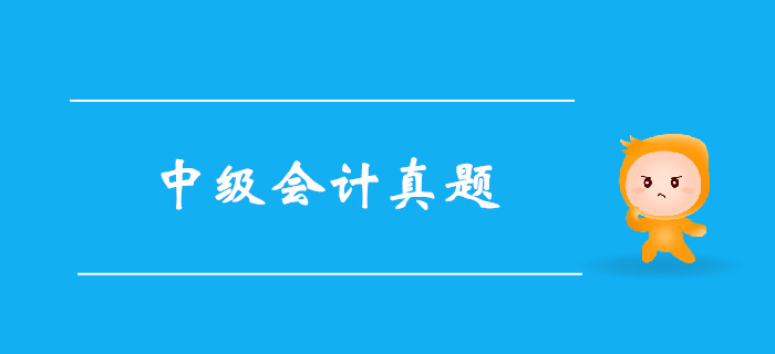 《中级会计实务》第六章节无形资产-2017年真题