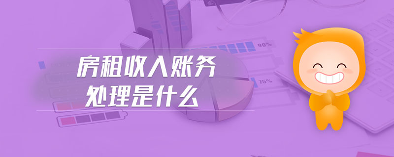 房租收入账务处理是什么