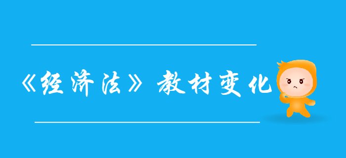 中级会计考试《经济法》第二章公司法律制度-教材变化分析