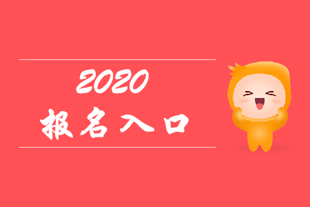 2020年上海初级会计报名是在哪里？