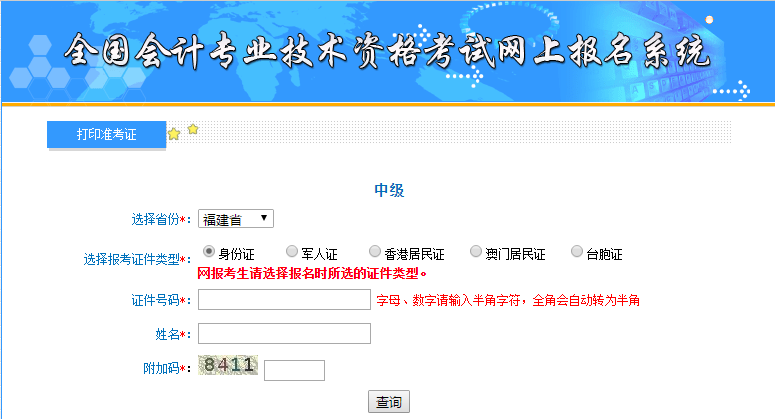 福建中级会计准考证打印