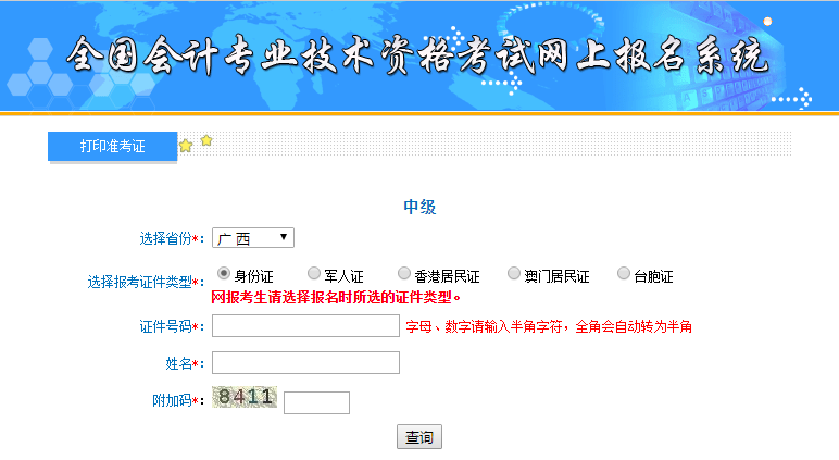广西中级会计准考证打印入口