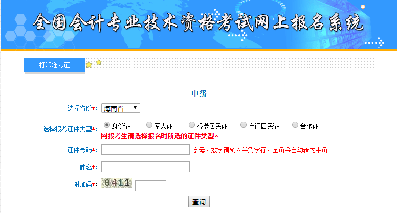 2019年海南中级会计准考证打印入口