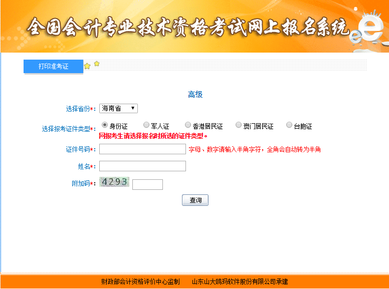 2021年海南高级会计师准考证打印入口