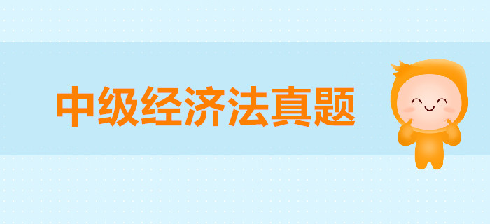 中级会计师《经济法》第二章公司法律制度-2018年真题