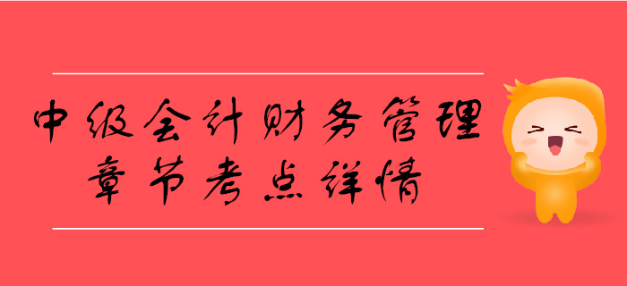 中级会计《财务管理》第一章总论-财务管理目标