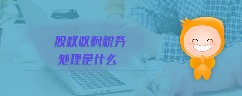 股权收购税务处理是什么