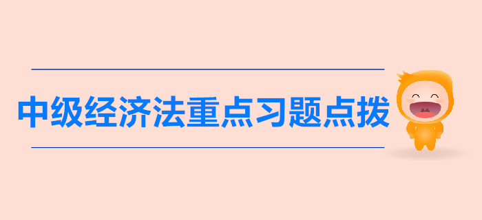 中级《经济法》第一章总论-重点习题