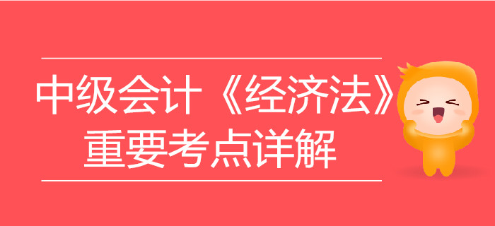 中级会计《经济法》第一章总论-民事法律行为