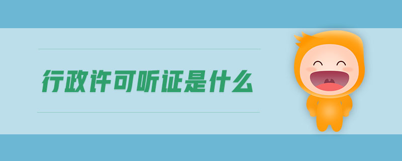 行政许可听证是什么