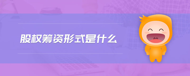 股权筹资形式是什么