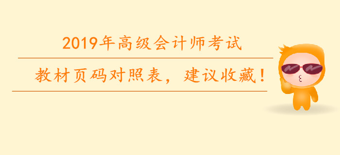 2019年高级会计师教材页码对照表，建议收藏！