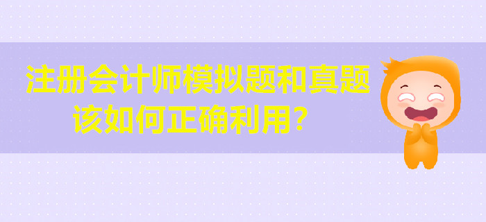 注册会计师模拟题和真题该如何正确利用？