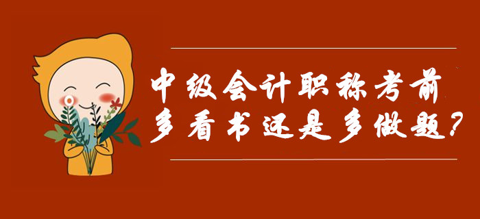 中级会计职称考前复习应该多看书还是多做题？选对迅猛提分！