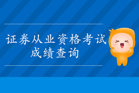 证券从业考试通过以后多久可以查询考试成绩？