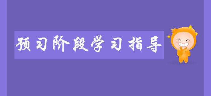 新手必看：2020年初级会计预习阶段学习指导！