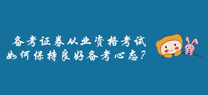 备考证券从业资格考试，如何保持良好备考心态？