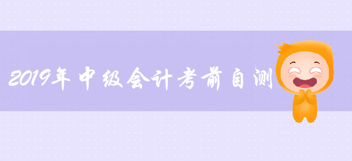 2019年中级会计考前自测，考纲要求“掌握”的考点你都会了吗？