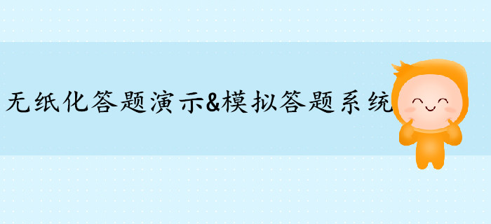 高级会计师无纸化答题演示&模拟答题系统