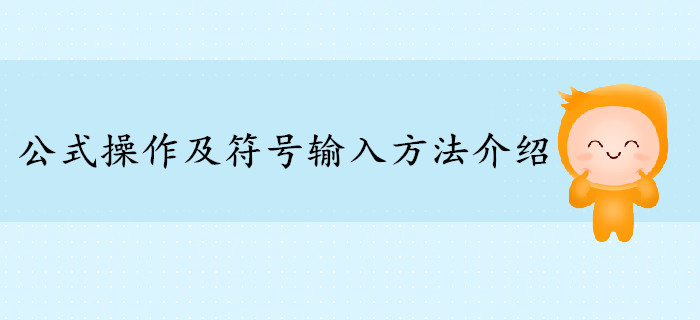 2019年高级会计师公式操作及符号输入方法介绍