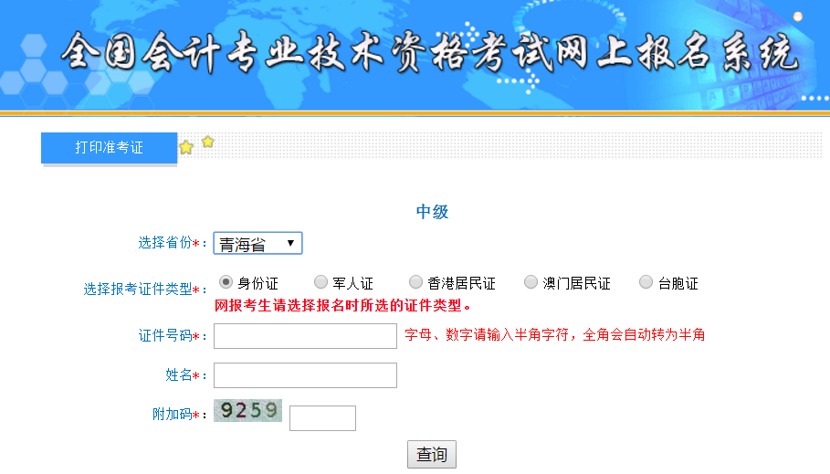 2019年青海中级会计准考证打印入口