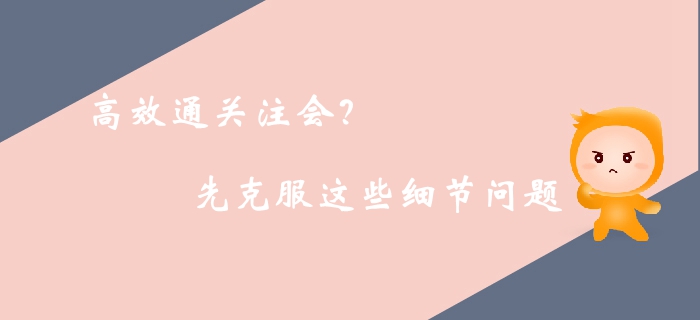 高效通关注册会计师考试？你需要克服生活中的这些细节问题