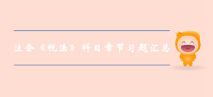 2019年注册会计师税法第十一章章节习题整理