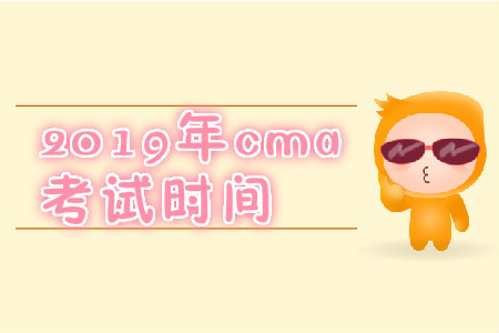 2019年上海cma英文考试时间是哪天？