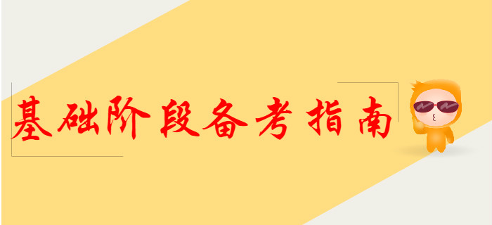 2020年初级会计基础阶段备考指南，提前了解！