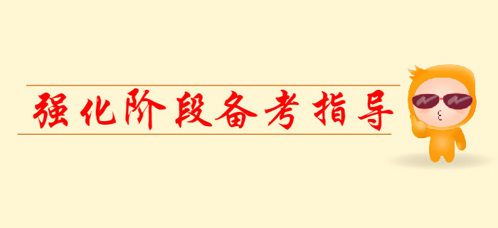 2020年初级会计强化阶段备考指导，提前看！