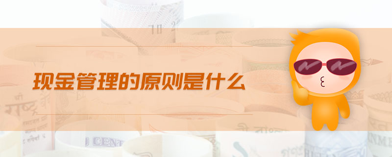 现金管理的原则是什么