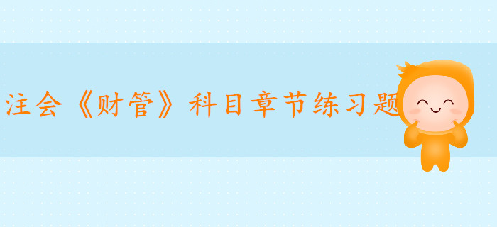 2019年注册会计师《财管》科目第五章章节习题